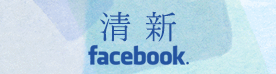 清新 facebook